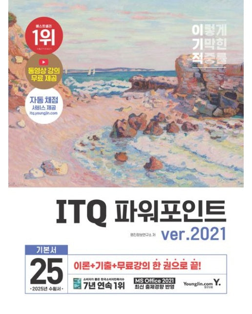 2025 이기적 ITQ 파워포인트 ver.2021