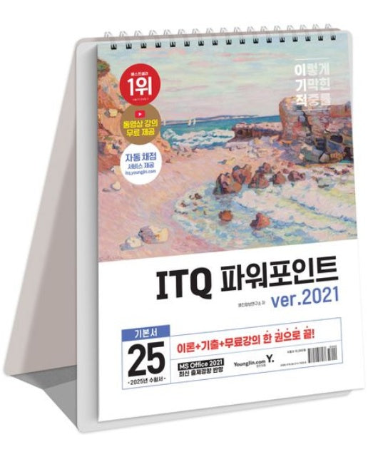 2025 이기적 ITQ 파워포인트 ver.2021 (자동채점서비스+동영상강의 무료제공+최신출제경향 반영 | 스프링)