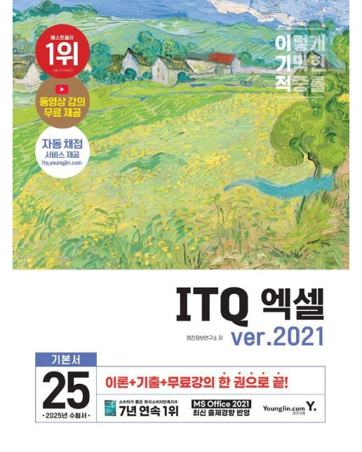 2025 이기적 ITQ 엑셀 ver.2021 