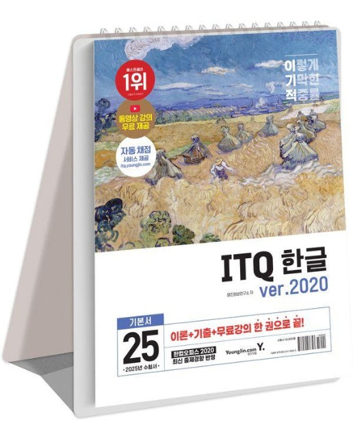 2025 이기적 ITQ 한글 ver.2020 (스프링)