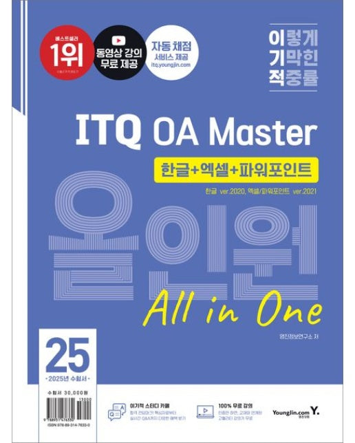 2025 이기적 ITQ OA Master 한글 ver.2020+엑셀/파워포인트 ver.2021 올인원 (자동 채점 서비스+동영상 강의 무료 제공)