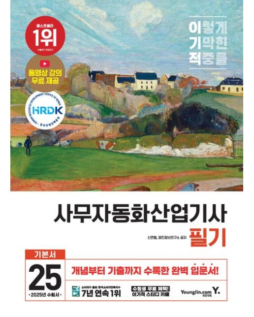 2025 이기적 사무자동화산업기사 필기 기본서 (개념부터 기출까지 수록한 완벽 입문서 | 동영상 강의 무료 제공)