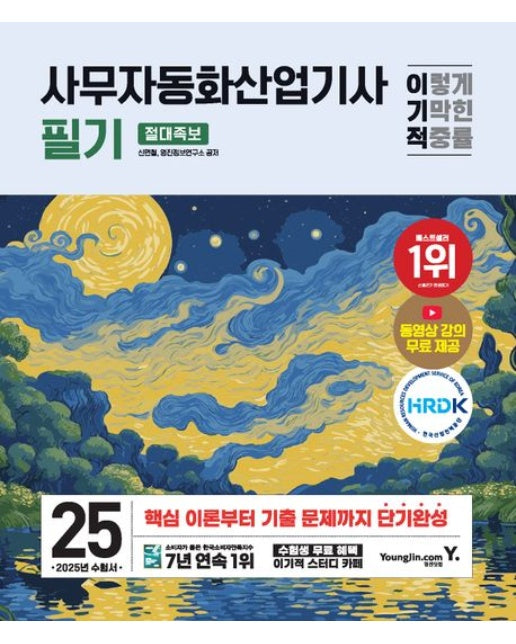 2025 이기적 사무자동화산업기사 필기 절대족보