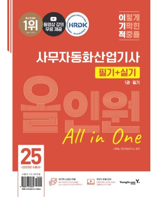 2025 이기적 사무자동화산업기사 필기+실기 올인원 (동영상 강의 무료 제공 | 전 2권)