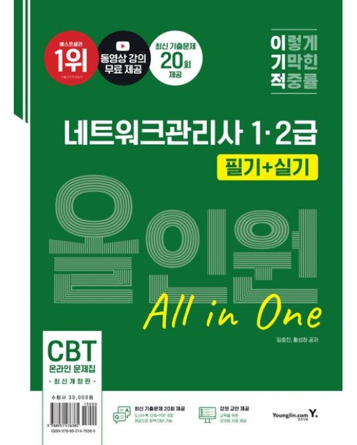 이기적 네트워크관리사 1ㆍ2급 필기+실기 올인원