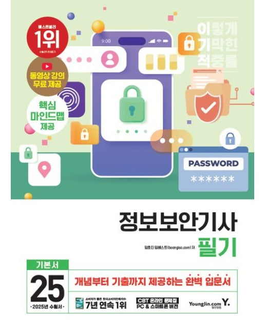 2025 이기적 정보보안기사 필기 기본서 (동영상 강의 무료 + 마인드맵 + 2024년 기출문제 수록 | 전 2권)