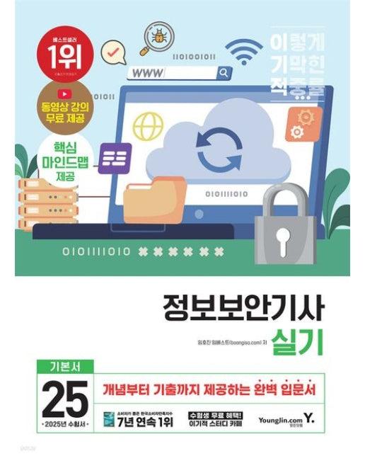 2025 이기적 정보보안기사 실기 기본서 (동영상 강의 무료 + 마인드맵 + 2024년 기출문제 수록)