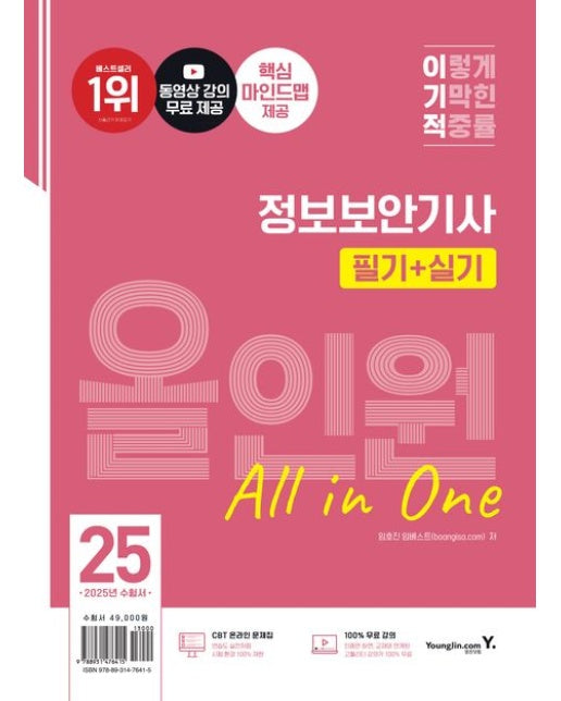 2025 이기적 정보보안기사 필기+실기 올인원 (동영상 강의 무료 + 마인드맵 + 2024년 기출문제 수록)