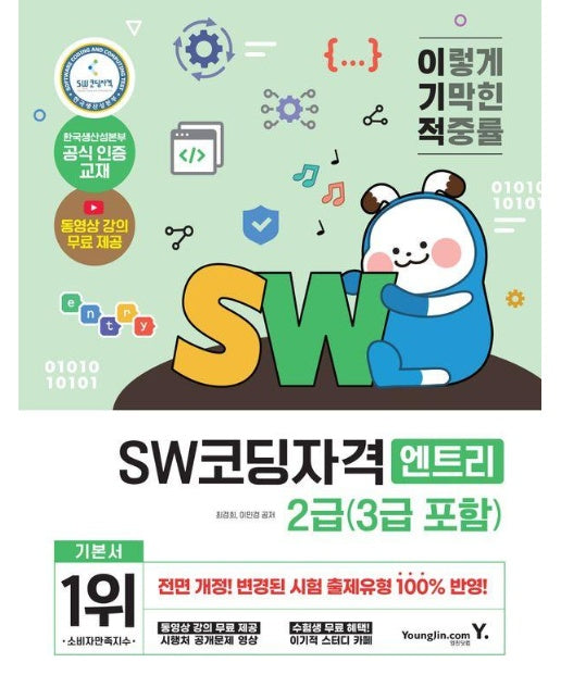 이기적 SW코딩자격 2급(3급 포함) 엔트리 : 변경된 출제유형 반영, 공개문제 동영상 제공