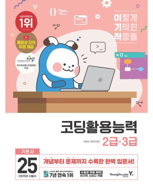 2025 이기적 코딩활용능력 2급, 3급 기본서 (동영상 강의 제공)