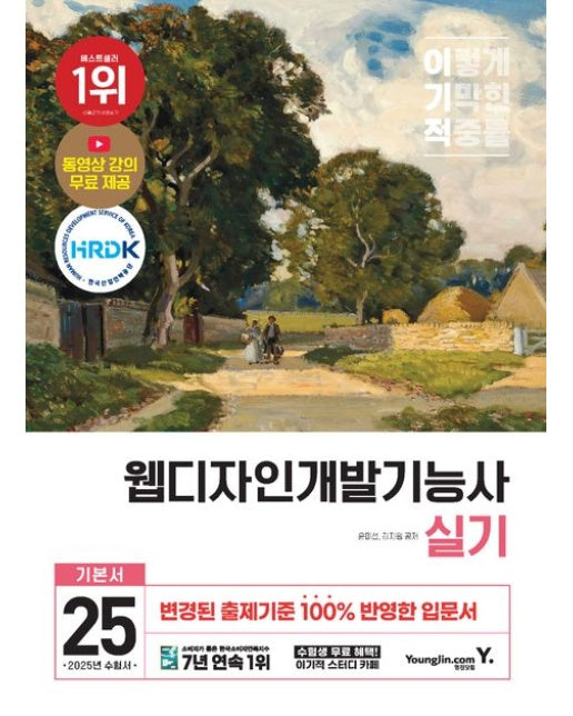 2025 이기적 웹디자인개발기능사 실기 기본서