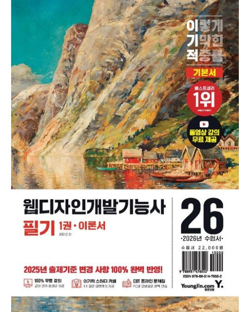 2026 이기적 웹디자인개발기능사 필기 기본서