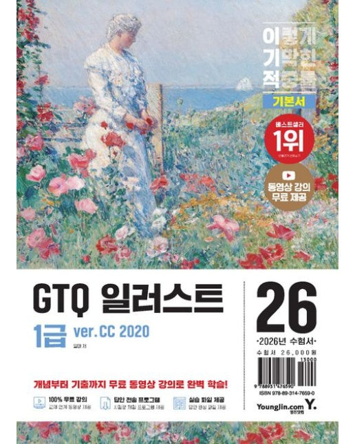 이기적 일러스트 1급 기본서 ver.CC 2020 (동영상 강의 무료+실습 파일 제공 | 답안 전송 프로그램 제공)