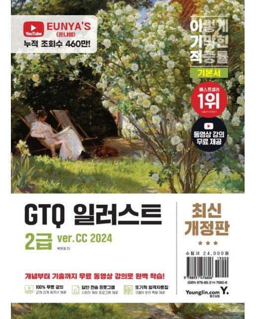 이기적 GTQ 일러스트 2급 기본서(ver.CC 2024) (완성 파일 제공+ 동영상 강의 무료+답안 전송 프로그램 제공)