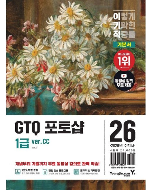 2026 이기적 GTQ 포토샵 1급 기본서 ver. CC
