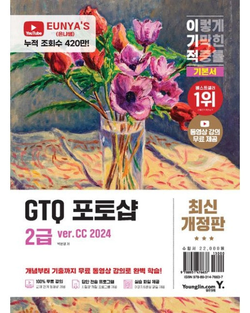 이기적 GTQ 포토샵 2급 기본서(ver.CC 2024) (동영상 강의 무료+답안 전송 프로그램 제공)