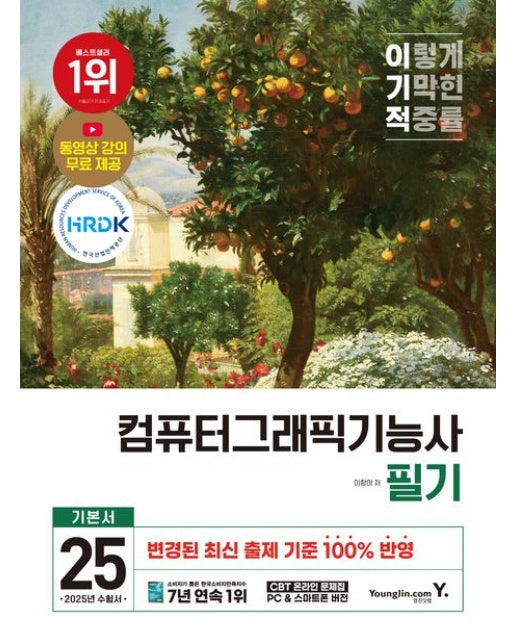 2025 이기적 컴퓨터그래픽기능사 필기 기본서 (변경 출제기준 100% 반영+CBT 온라인 문제집+동영상 강의 무료 제공)