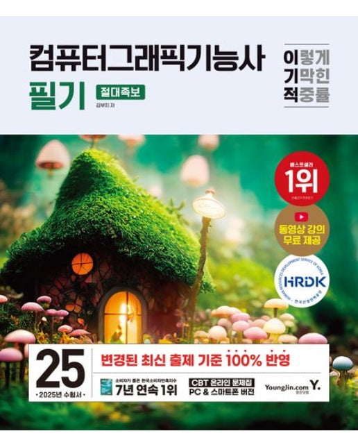 2025 이기적 컴퓨터그래픽기능사 필기 절대족보 (변경 출제기준 100% 반영+CBT 온라인 문제집+동영상 강의 무료 제공)