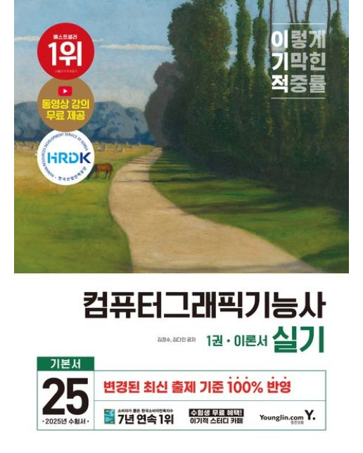 2025 이기적 컴퓨터그래픽기능사 실기 기본서 (개정판 | 전 2권)