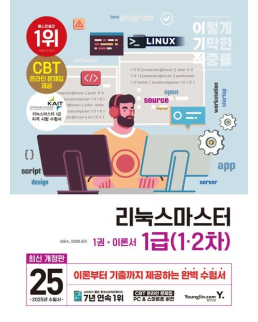 2025 이기적 리눅스마스터 1급(1·2차) (최신 출제기준 반영 + CBT 온라인 문제집 + 구매인증 PDF | 전 2권)