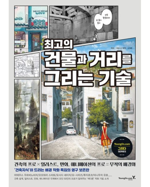 최고의 건물과 거리를 그리는 기술