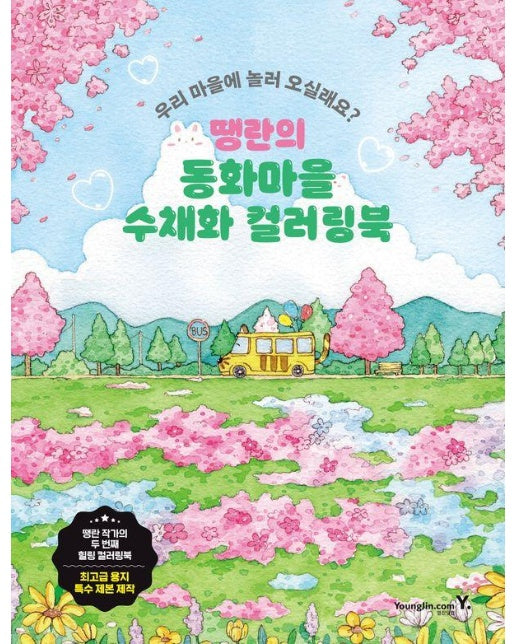 땡란의 동화마을 수채화 컬러링북