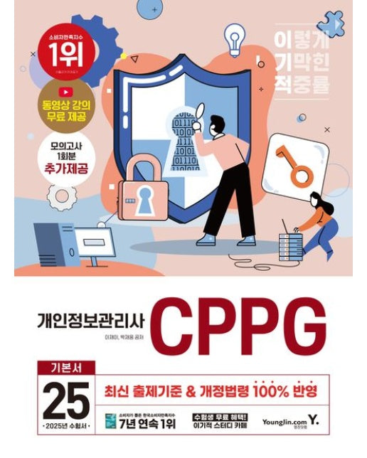 2025 이기적 개인정보관리사(CPPG) 기본서