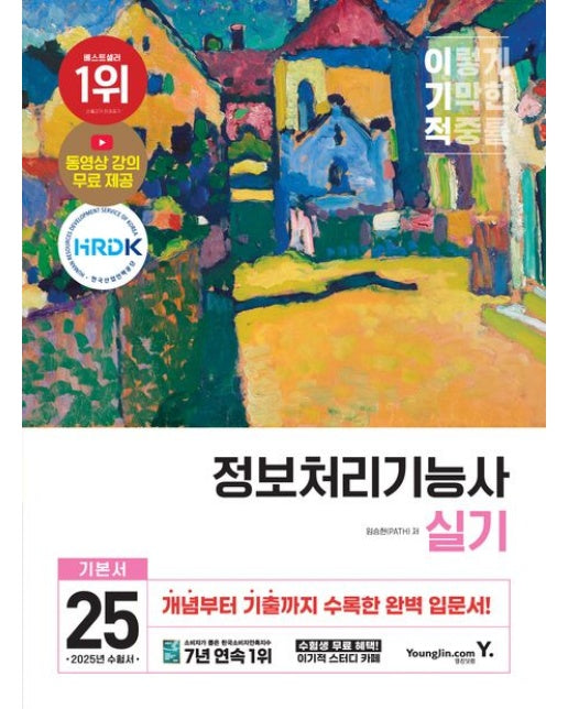 2025 이기적 정보처리기능사 실기 기본서