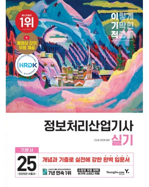 2025 이기적 정보처리산업기사 실기 기본서 (최신 기출문제 수록 + 동영상 강의 무료 제공)