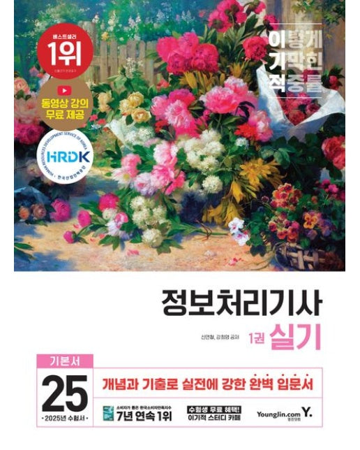 2025 이기적 정보처리기사 실기 기본서 (개념과 기출로 실전에 강한 완벽 입문서 | 전 3권)