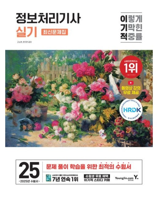 2025 이기적 정보처리기사 실기 최신문제집