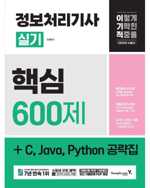 2025 이기적 정보처리기사 실기 핵심 600제 + C, Java, Python 공략집