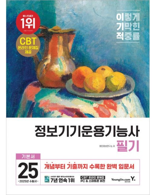 2025 이기적 정보기기운용기능사 필기 기본서