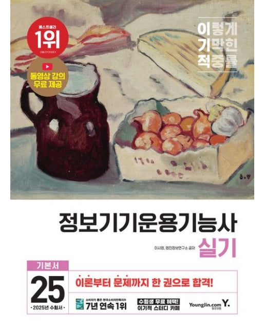 2025 이기적 정보기기운용기능사 실기 기본서