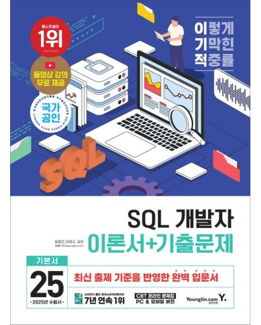 2025 이기적 SQL 개발자 이론서+기출문제