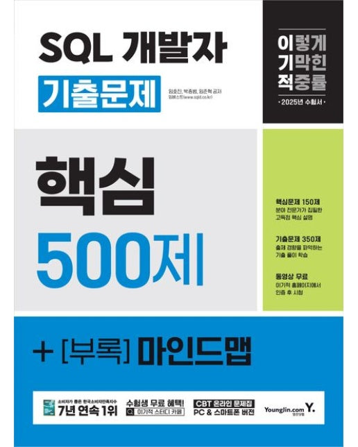 2025 이기적 SQL 개발자 기출문제 500제 (최신 출제기준 반영+마인드맵+동영상 무료 제공)