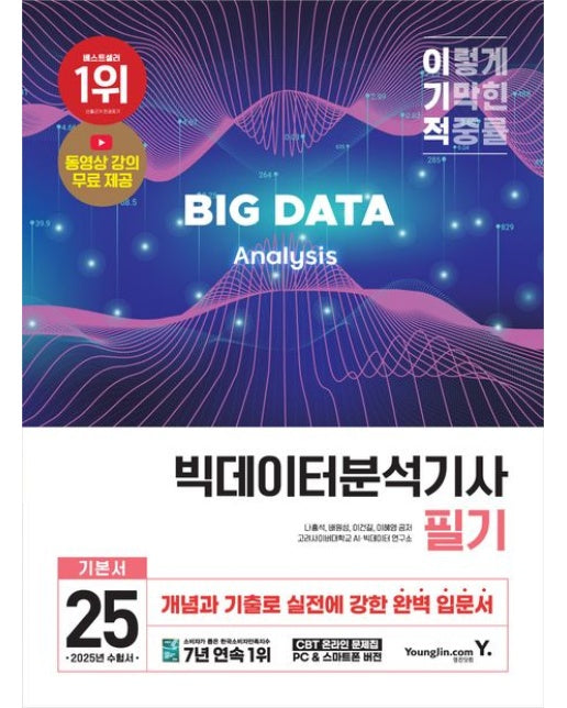 2025 이기적 빅데이터분석기사 필기 기본서 (동영상 강의 무료 + CBT 온라인 문제집 제공)