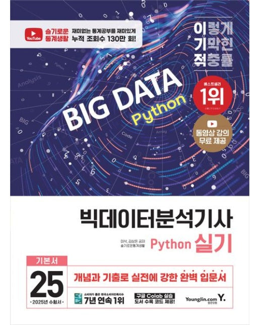 2025 이기적 빅데이터분석기사 실기 Python (개념과 기출로 실전에 강한 완벽 입문서)