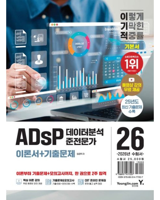 2026 이기적 ADsP 데이터분석 준전문가 이론서+기출문제