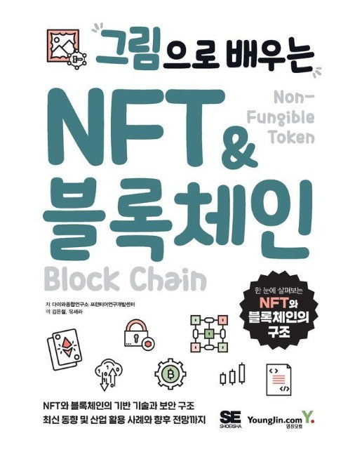 그림으로 배우는 NFT & 블록체인