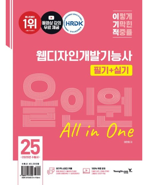 2025 이기적 웹디자인개발기능사 필기+실기 올인원