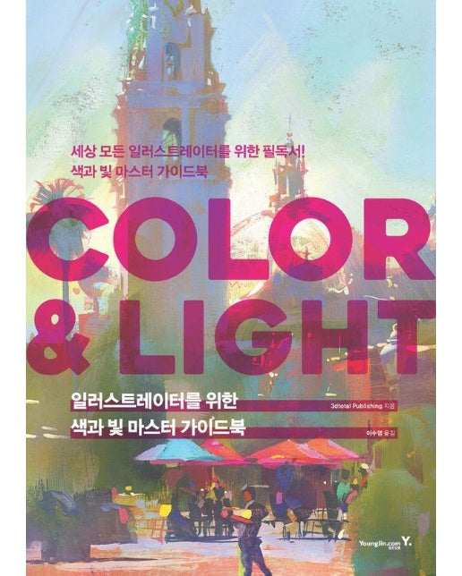 COLOR & LIGHT : 일러스트레이터를 위한 색과 빛 마스터 가이드북