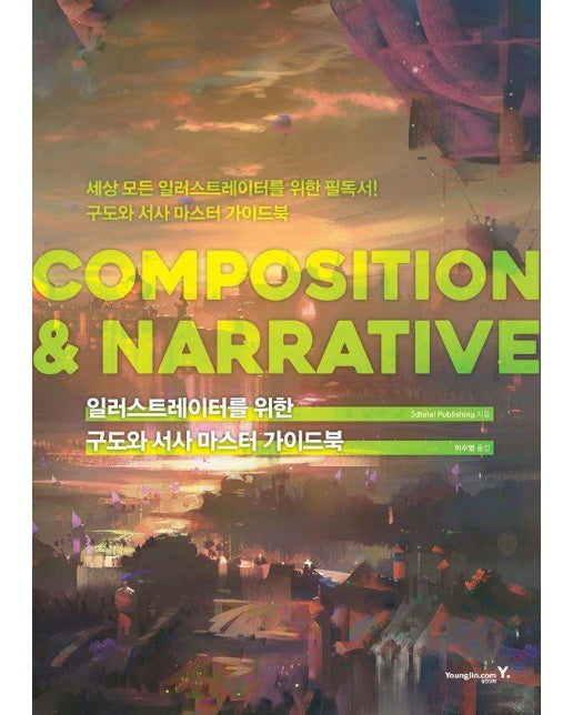 COMPOSITION & NARRATIVE : 일러스트레이터를 위한 구도와 서사 마스터 가이드북