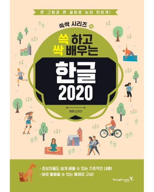 쓱 하고 싹 배우는 한글 2020 - 쓱싹 시리즈 18