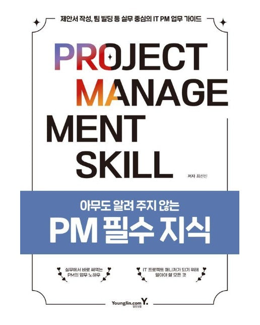 아무도 알려 주지 않는 PM 필수 지식