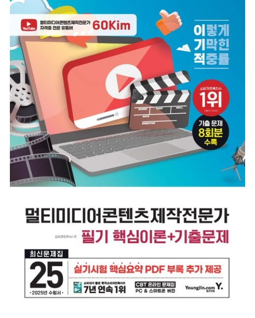 2025 이기적 멀티미디어콘텐츠제작전문가 필기 최신문제집 (기출 8회분 수록+ 실기시험 핵심요약 PDF 제공+CBT 온라인 문제집)