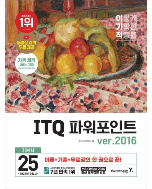 2025 이기적 ITQ 파워포인트 ver.2016