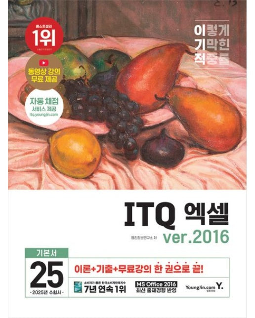2025 이기적 ITQ 엑셀 ver.2016 (자동 채점 서비스+동영상 강의 무료 제공+최신 출제기준 반영)