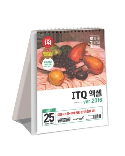 2025 이기적 ITQ 엑셀 ver.2016 (스프링)