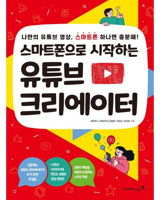 스마트폰으로 시작하는 유튜브 크리에이터 : 나만의 유튜브 영상, 스마트폰 하나면 충분해!